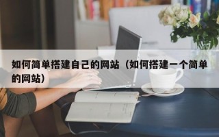 雄安新区如何简单搭建自己的网站（如何搭建一个简单的网站）