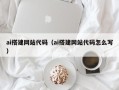 雄安新区ai搭建网站代码（ai搭建网站代码怎么写）