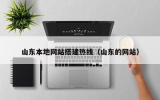 雄安新区山东本地网站搭建热线（山东的网站）