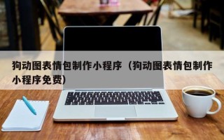 雄安新区狗动图表情包制作小程序（狗动图表情包制作小程序免费）