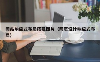 雄安新区网站响应式布局搭建图片（网页设计响应式布局）