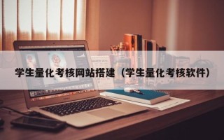 雄安新区学生量化考核网站搭建（学生量化考核软件）