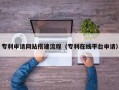 雄安新区专利申请网站搭建流程（专利在线平台申请）