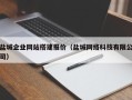 雄安新区盐城企业网站搭建报价（盐城网络科技有限公司）