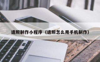 雄安新区遗照制作小程序（遗照怎么用手机制作）