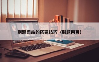 雄安新区刷题网站的搭建技巧（刷题网页）