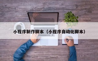 雄安新区小程序制作脚本（小程序自动化脚本）