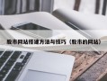 雄安新区股市网站搭建方法与技巧（股市的网站）