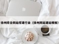 雄安新区徐州综合网站搭建行业（徐州网站建站模板）