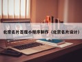 雄安新区北京名片百度小程序制作（北京名片设计）