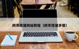 雄安新区网页搭建网站教程（网页搭建步骤）
