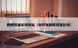 雄安新区群辉搭建影视网站（如何用群晖搭建影院）
